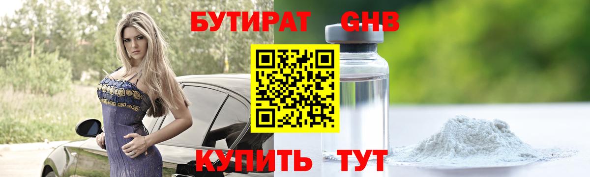 БУТИРАТ 99% Новочеркасск