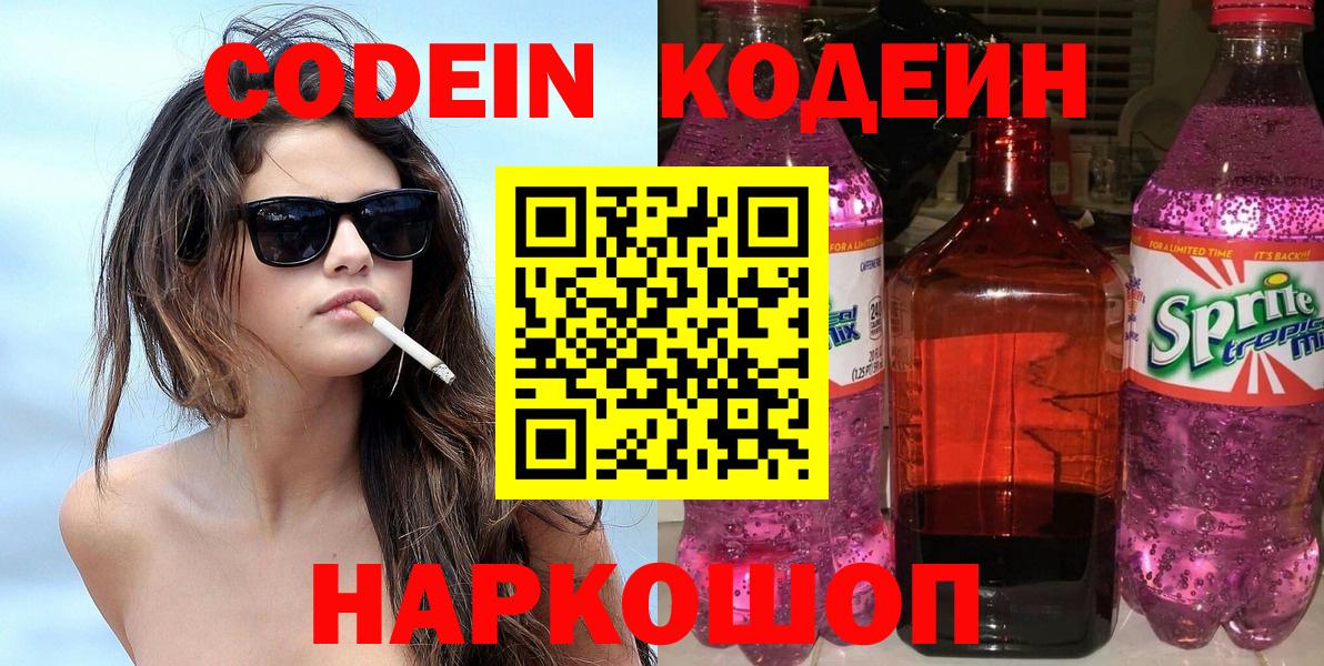 Новочеркасск  Codein Purple Drank  даркнет сайт  Вход с VPN 