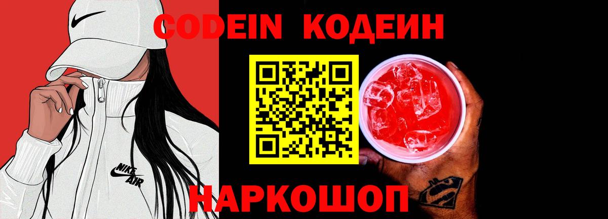 Кодеин напиток Lean (лин) Новочеркасск